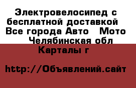 Электровелосипед с бесплатной доставкой - Все города Авто » Мото   . Челябинская обл.,Карталы г.